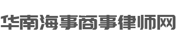 華南海事商事律師網